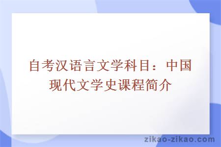 自考汉语言文学专业中国现代文学史课程