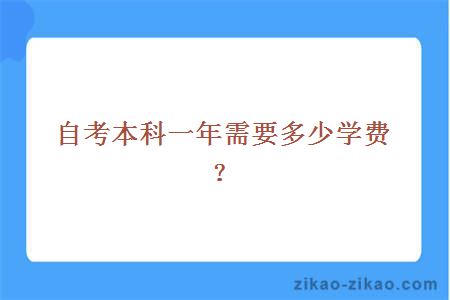 自考本科一年需要多少学费？