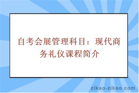 自考会展管理科目：现代商务礼仪课程简介
