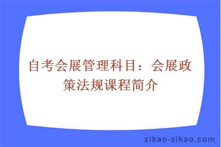 自考会展管理科目：会展政策法规课程简介