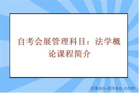 自考会展管理科目：法学概论课程简介