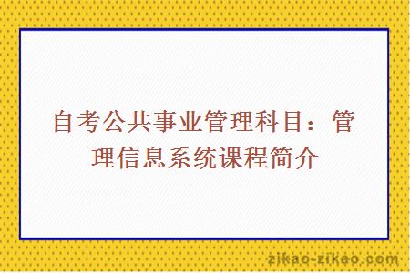 自考公共事业管理科目：管理信息系统课程简介