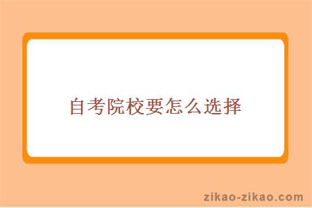 自考院校要怎么选择