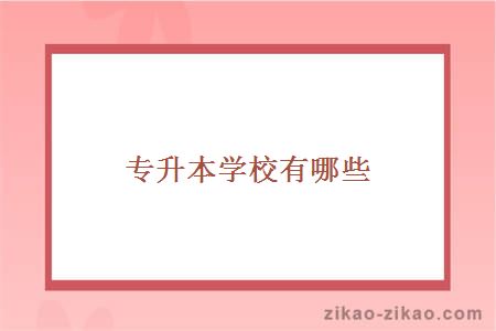 专升本学校有哪些