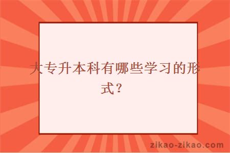 大专升本科有哪些学习的形式？
