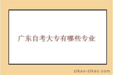广东自考大专有哪些专业