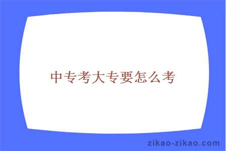 中专考大专要怎么考