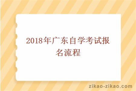 2018年广东自学考试报名流程