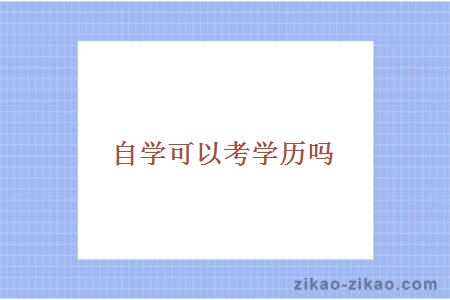 自学可以考学历吗