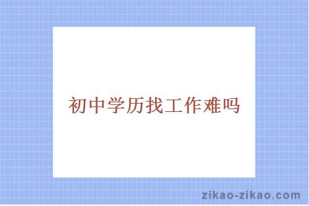 初中学历找工作难吗