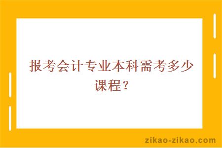 报考会计专业本科,会计课程