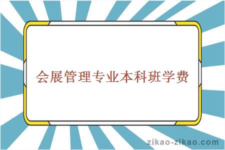 会展管理专业本科班学费