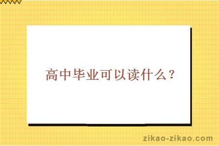 高中毕业可以读自考大专、自考本科