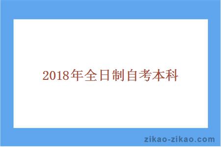 2016年全日制自考本科