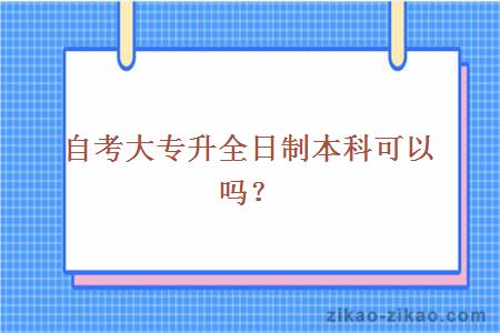 全日制自考本科含金量