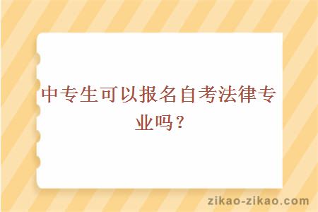 中专生可以报名自考法律专业吗？