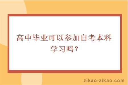 高中生报名自考本科