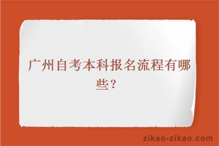 广州自考本科报名流程有哪些？