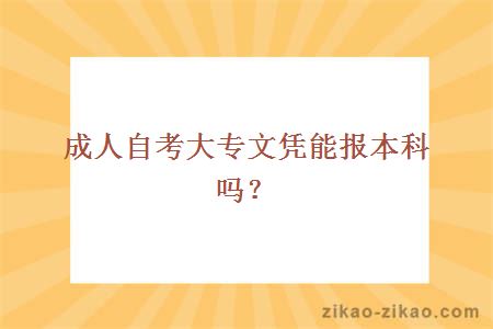 成人自考大专文凭能报本科吗？