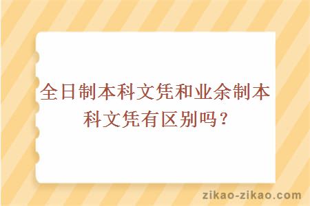 全日制本科文凭和业余制本科文凭有区别吗？