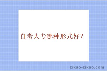 自考大专哪种形式好？