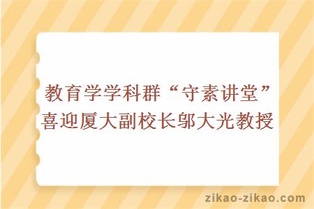 教育学学科群“守素讲堂”喜迎厦大副校长邬大光教授