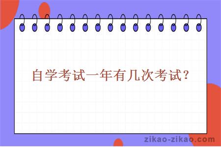 自学考试一年有几次考试？