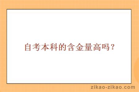 自考本科的含金量高吗？