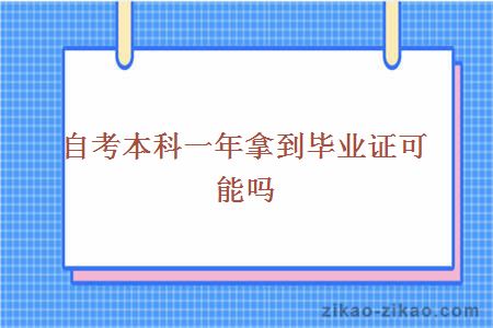 自考本科一年拿到毕业证可能吗