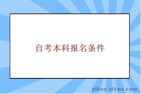 自考本科报名条件