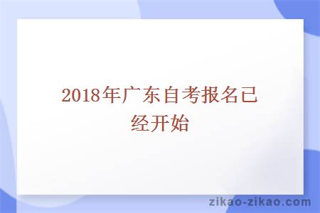 2018年广东自考报名已经开始