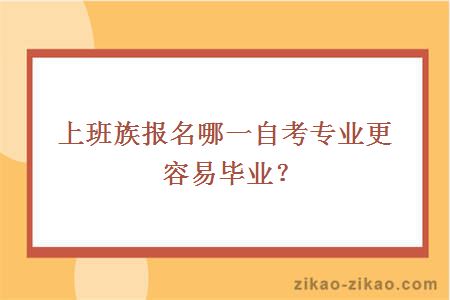 上班族报名哪一自考专业更容易毕业？