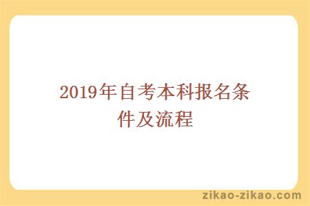 2019年自考本科报名条件及流程