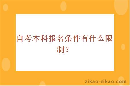 自考本科报名条件有什么限制?