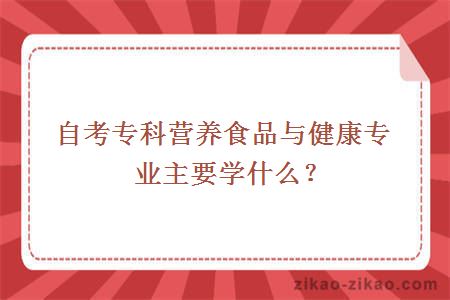 营养、食品与健康专业