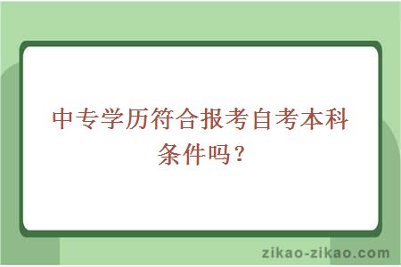 中专报考自考本科