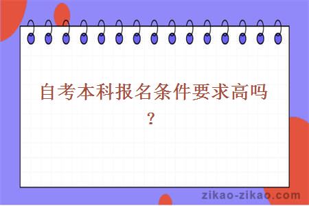 自考本科报名条件要求高吗?