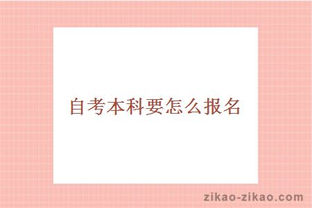 自考本科要怎么报名