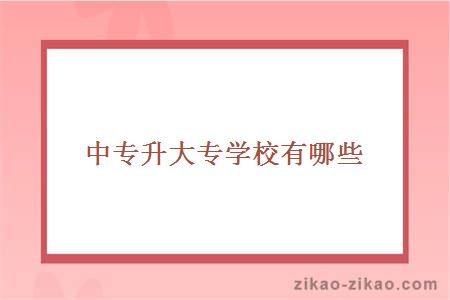 中专升大专学校有哪些