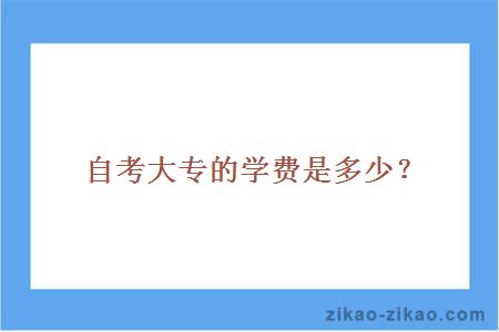 自考大专的学费是多少？