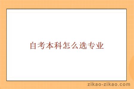 自考本科怎么选专业