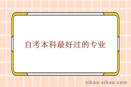 自考本科最好过的专业