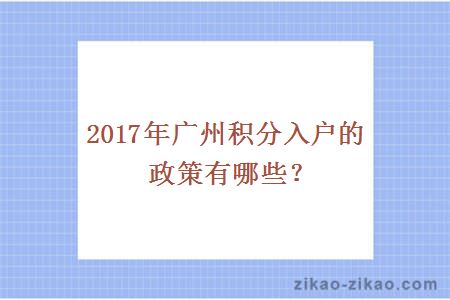 2017年广州积分入户的政策有哪些？