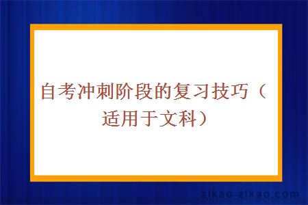 自考冲刺阶段的复习技巧（适用于文科）