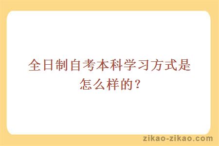 全日制自考本科学习方式