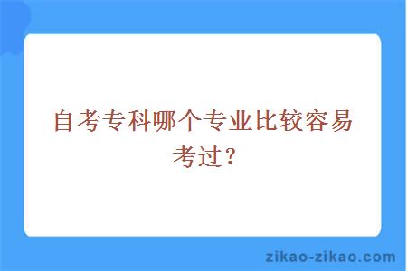 自考专科哪个专业比较容易考过