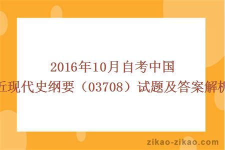 2016年10月自考中国近现代史纲要（03708）试题及答案解析