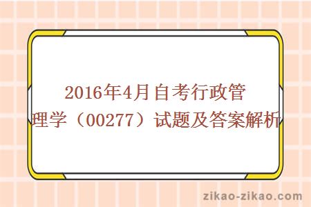 2016年4月自考行政管理学试题及答案解析