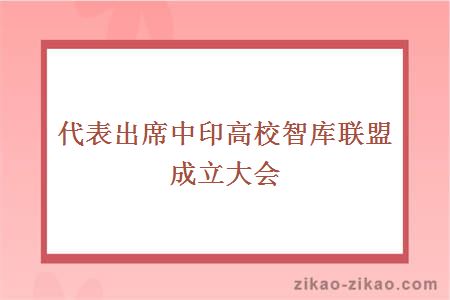 大学代表出席全国翻译专业学位研究生教育年会