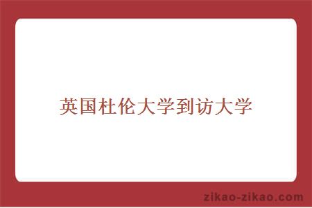 英国杜伦大学到访大学